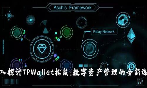 深入探讨TPWallet松鼠：数字资产管理的全新选择