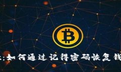 TPWallet：如何通过记得密码