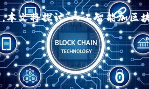 引言

在当今的科技驱动时代，人工智能（AI）与区块链技术的结合正在重新定义投资领域。随着数字货币的日益普及，钱包管理的方式也愈发重要。本文将探讨“人工智能加区块链plus钱包投资”的潜力、优势及相关问题。无论你是投资新手还是拥有丰富经验的投资者，了解这一趋势将为你的投资决策提供新的视角。

设计

探索人工智能与区块链结合的优质钱包投资前景