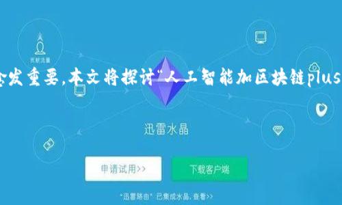 引言

在当今的科技驱动时代，人工智能（AI）与区块链技术的结合正在重新定义投资领域。随着数字货币的日益普及，钱包管理的方式也愈发重要。本文将探讨“人工智能加区块链plus钱包投资”的潜力、优势及相关问题。无论你是投资新手还是拥有丰富经验的投资者，了解这一趋势将为你的投资决策提供新的视角。

设计

探索人工智能与区块链结合的优质钱包投资前景