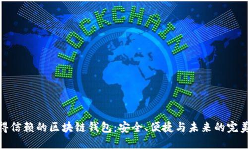 最值得信赖的区块链钱包：安全、便捷与未来的完美结合