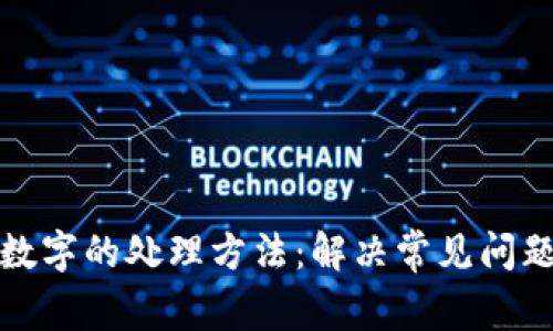 钱包不显示数字的处理方法：解决常见问题与有效措施