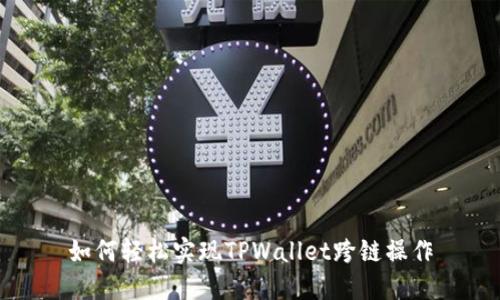 如何轻松实现TPWallet跨链操作
