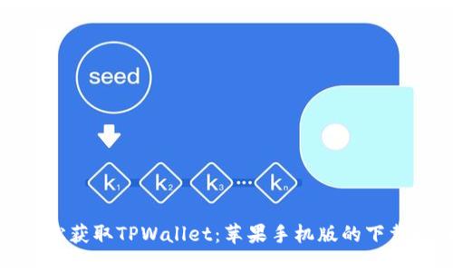 : 轻松获取TPWallet：苹果手机版的下载指南