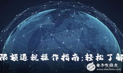 数字钱包限额退税操作指南：轻松了解退税流程