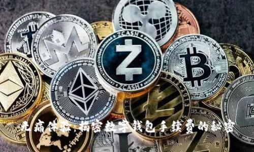 无痛体验：揭密数字钱包手续费的秘密
