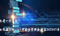 思考一个且的如何在TPWa