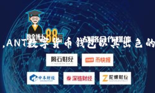 ANT数字货币钱包APP

在现代数字经济中，数字货币正以其独特的方式改变着我们的生活。对于那些希望进入这一新的金融世界的人来说，数字货币钱包是必不可少的工具。在众多钱包应用中，ANT数字货币钱包以其出色的功能和用户友好的界面脱颖而出。在这篇文章中，我们将深入探讨ANT数字货币钱包APP的特点、优势以及使用体验，帮助你更好地理解它为何成为越来越多用户的首选。

精致安全的ANT数字货币钱包APP，陪伴你的投资旅程