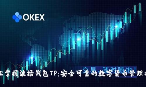 轻松掌握波场钱包TP：安全可靠的数字货币管理利器