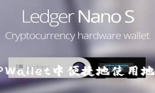 如何在TPWallet中便捷地使用地址簿转币