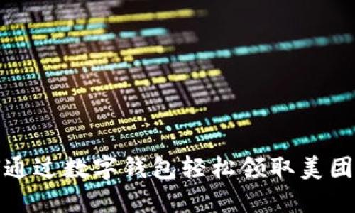 如何通过数字钱包轻松领取美团优惠