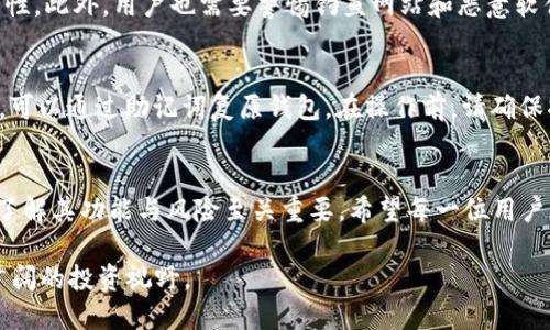   加密钱包的多功能用途揭秘：令人惊叹的数字资产管理利器 / 

 guanjianci 加密钱包, 数字货币, 交易安全, 区块链技术 /guanjianci 

一. 什么是加密钱包？
在数字货币如比特币、以太坊等的迅猛发展中，加密钱包成为了每位投资者必备的工具。简单来说，加密钱包是一种存储和管理数字资产的应用或设备。你可以把它理解为一种数字世界中的“保险箱”，它可以安全地保存用户的私钥，以保护用户的资产不受黑客攻击和丢失。加密钱包通常分为热钱包（在线）和冷钱包（离线）两种形式，各自有其特点和使用场景。

二. 加密钱包的主要用途
加密钱包不单单是存储数字资产的工具，它的用途非常广泛。以下是一些主要用途：

h41. 卖出与买入数字货币/h4
加密钱包最大的功能之一就是允许用户在各种交易平台上买入或卖出数字货币。当你决定投资一款数字货币时，可以通过钱包向交易所发送一定数量的币进行购买，而当你想要变现或者进行交易时，钱包又可以方便地将你的资产转回到法币账户中。

h42. 进行跨国转账/h4
传统的国际汇款通常需要耗费很多时间和金钱，而利用加密钱包进行转账则是非常便捷和经济的选择。使用加密钱包，用户可以以较低的手续费迅速转账到世界的任何一个地方，大大缩短了到账的时间，也避免了汇率的损失。

h43. 参与区块链项目/h4
许多新兴的区块链项目都会在一开始进行代币发行（ICO），而投资者需要通过加密钱包来参与。这种方式让用户能够较早地进入项目，也更容易获取未来的资产增值机会。

h44. 持有和管理多种数字资产/h4
现代的加密钱包支持多种类型的数字资产，不再局限于单一的币种。用户可以将比特币、以太坊等多种数字资产统一存储在一个钱包内，这大大方便了资产的管理与调配。

h45. 参与去中心化金融（DeFi）/h4
随着DeFi的兴起，加密钱包成为用户参与去中心化金融市场的必备工具。用户可以使用钱包进行流动性挖矿、借贷、质押等多种操作，创造出更多的投资回报。

h46. 存储和分享数字身份/h4
在数字化时代，网络身份变得越来越重要。许多加密钱包都为用户提供了存储和管理数字身份的功能，比如数字签名、智能合约等。通过加密钱包，用户能够更安全地管理个人信息和身份认证。

三. 如何选择合适的加密钱包？
在当前市场中，有各种各样的加密钱包，可能让你觉得眼花缭乱。那么，如何挑选一款适合自己的加密钱包呢？

h41. 安全性/h4
钱包的安全性是选择时最重要的考量因素。冷钱包相对更安全，因为它不与互联网连接，风险较低。热钱包则方便快捷，但需要选择有良好声誉和高度安全措施的服务提供商。

h42. 用户体验/h4
界面是否友好、操作是否简便，都会影响钱包的使用体验。选择一款界面简洁、易于上手的钱包，会让你的数字资产管理变得轻松愉快。

h43. 多币种支持/h4
如果你打算投资不同种类的数字资产，那么一定要注意钱包是否支持多种币种。有些钱包只支持特定的币种，而其他钱包则能让你管理多种资产。

h44. 社区与技术支持/h4
一个活跃的社区和良好的技术支持能为用户提供许多帮助。选择那些提供在线客服、技术支持及活跃社区的钱包，可以在使用中遇到问题时获得及时的帮助。

四. 相关问题探讨

h41. 使用加密钱包的安全风险有哪些？/h4
使用加密钱包，尽管很方便，但同时也伴随着不小的安全风险。首先是黑客攻击，尤其是热钱包，容易受到网络攻击，需要用户定期更换密码并使用双重验证来增加安全性。此外，用户也需要警惕钓鱼网站和恶意软件，确保只在官方网站下载钱包程序。手机丢失或者钱包备份不当也可能导致资产损失，因此务必对备份进行妥善保护。

h42. 如何备份和恢复加密钱包？/h4
备份加密钱包通常是通过生成助记词或私钥来实现，用户在创建钱包时都会获得一组助记词，这相当于钱包的“备用钥匙”。在发生设备丢失或者需要迁移到新设备时，可以通过助记词复原钱包。在操作前，请确保将助记词保存在安全的地方，以防止因丢失而无法找回资产。

五. 结论
加密钱包不仅是管理数字资产的工具，更是开启区块链新时代的大门。无论你是投资还是日常消费，加密钱包都能提供极大的便捷与安全。在选择和使用加密钱包时，了解其功能与风险至关重要。希望每一位用户都能享受加密钱包所带来的优势，同时保持警惕，确保自身资产的安全。无论是在数字货币的投资路上，还是在未来的数字生活中，加密钱包都将是你不可或缺的伙伴。

总结来说，加密钱包带给我们的不仅仅是数字资产的管理，更是一个全新的金融世界的探索。一旦你熟悉了如何使用这个工具，相信它能为你带来更高效的生活和更广阔的投资视野。