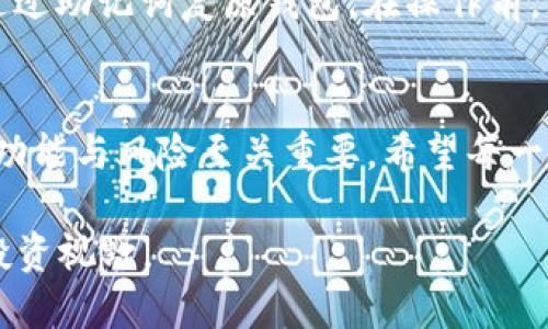   加密钱包的多功能用途揭秘：令人惊叹的数字资产管理利器 / 

 guanjianci 加密钱包, 数字货币, 交易安全, 区块链技术 /guanjianci 

一. 什么是加密钱包？
在数字货币如比特币、以太坊等的迅猛发展中，加密钱包成为了每位投资者必备的工具。简单来说，加密钱包是一种存储和管理数字资产的应用或设备。你可以把它理解为一种数字世界中的“保险箱”，它可以安全地保存用户的私钥，以保护用户的资产不受黑客攻击和丢失。加密钱包通常分为热钱包（在线）和冷钱包（离线）两种形式，各自有其特点和使用场景。

二. 加密钱包的主要用途
加密钱包不单单是存储数字资产的工具，它的用途非常广泛。以下是一些主要用途：

h41. 卖出与买入数字货币/h4
加密钱包最大的功能之一就是允许用户在各种交易平台上买入或卖出数字货币。当你决定投资一款数字货币时，可以通过钱包向交易所发送一定数量的币进行购买，而当你想要变现或者进行交易时，钱包又可以方便地将你的资产转回到法币账户中。

h42. 进行跨国转账/h4
传统的国际汇款通常需要耗费很多时间和金钱，而利用加密钱包进行转账则是非常便捷和经济的选择。使用加密钱包，用户可以以较低的手续费迅速转账到世界的任何一个地方，大大缩短了到账的时间，也避免了汇率的损失。

h43. 参与区块链项目/h4
许多新兴的区块链项目都会在一开始进行代币发行（ICO），而投资者需要通过加密钱包来参与。这种方式让用户能够较早地进入项目，也更容易获取未来的资产增值机会。

h44. 持有和管理多种数字资产/h4
现代的加密钱包支持多种类型的数字资产，不再局限于单一的币种。用户可以将比特币、以太坊等多种数字资产统一存储在一个钱包内，这大大方便了资产的管理与调配。

h45. 参与去中心化金融（DeFi）/h4
随着DeFi的兴起，加密钱包成为用户参与去中心化金融市场的必备工具。用户可以使用钱包进行流动性挖矿、借贷、质押等多种操作，创造出更多的投资回报。

h46. 存储和分享数字身份/h4
在数字化时代，网络身份变得越来越重要。许多加密钱包都为用户提供了存储和管理数字身份的功能，比如数字签名、智能合约等。通过加密钱包，用户能够更安全地管理个人信息和身份认证。

三. 如何选择合适的加密钱包？
在当前市场中，有各种各样的加密钱包，可能让你觉得眼花缭乱。那么，如何挑选一款适合自己的加密钱包呢？

h41. 安全性/h4
钱包的安全性是选择时最重要的考量因素。冷钱包相对更安全，因为它不与互联网连接，风险较低。热钱包则方便快捷，但需要选择有良好声誉和高度安全措施的服务提供商。

h42. 用户体验/h4
界面是否友好、操作是否简便，都会影响钱包的使用体验。选择一款界面简洁、易于上手的钱包，会让你的数字资产管理变得轻松愉快。

h43. 多币种支持/h4
如果你打算投资不同种类的数字资产，那么一定要注意钱包是否支持多种币种。有些钱包只支持特定的币种，而其他钱包则能让你管理多种资产。

h44. 社区与技术支持/h4
一个活跃的社区和良好的技术支持能为用户提供许多帮助。选择那些提供在线客服、技术支持及活跃社区的钱包，可以在使用中遇到问题时获得及时的帮助。

四. 相关问题探讨

h41. 使用加密钱包的安全风险有哪些？/h4
使用加密钱包，尽管很方便，但同时也伴随着不小的安全风险。首先是黑客攻击，尤其是热钱包，容易受到网络攻击，需要用户定期更换密码并使用双重验证来增加安全性。此外，用户也需要警惕钓鱼网站和恶意软件，确保只在官方网站下载钱包程序。手机丢失或者钱包备份不当也可能导致资产损失，因此务必对备份进行妥善保护。

h42. 如何备份和恢复加密钱包？/h4
备份加密钱包通常是通过生成助记词或私钥来实现，用户在创建钱包时都会获得一组助记词，这相当于钱包的“备用钥匙”。在发生设备丢失或者需要迁移到新设备时，可以通过助记词复原钱包。在操作前，请确保将助记词保存在安全的地方，以防止因丢失而无法找回资产。

五. 结论
加密钱包不仅是管理数字资产的工具，更是开启区块链新时代的大门。无论你是投资还是日常消费，加密钱包都能提供极大的便捷与安全。在选择和使用加密钱包时，了解其功能与风险至关重要。希望每一位用户都能享受加密钱包所带来的优势，同时保持警惕，确保自身资产的安全。无论是在数字货币的投资路上，还是在未来的数字生活中，加密钱包都将是你不可或缺的伙伴。

总结来说，加密钱包带给我们的不仅仅是数字资产的管理，更是一个全新的金融世界的探索。一旦你熟悉了如何使用这个工具，相信它能为你带来更高效的生活和更广阔的投资视野。