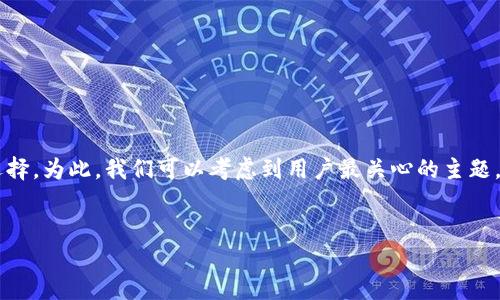 思考的和关键词

在数字货币飞速发展的今天，越来越多的人开始关注数字货币钱包的选择。为此，我们可以考虑到用户最关心的主题，撰写出一个优质的，以及相关的关键词。以下是我为您构思的和关键词。

优质
2023年最安全、值得信赖的数字货币钱包排名