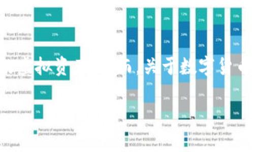 思考数字货币钱包的真实状态

在如今这个数字化飞速发展的时代，数字货币已经成为了一种越来越受欢迎的资产形式。许多投资者和普通用户都会选择使用数字货币钱包来存储和管理他们的虚拟资产。然而，关于数字货币钱包的余额与资产真实性的问题常常引发讨论。为了让大家更好地了解数字货币钱包的状态，本文将围绕“数字货币钱包余额图片真实”这一主题展开深入探讨。

揭秘数字货币钱包余额的真实状态：你要知道的事情