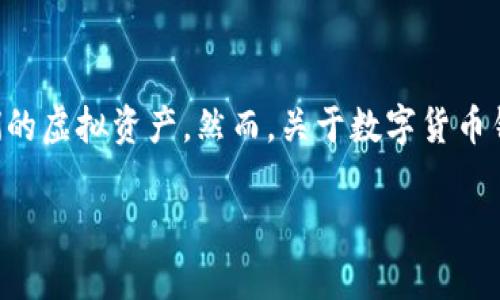 思考数字货币钱包的真实状态

在如今这个数字化飞速发展的时代，数字货币已经成为了一种越来越受欢迎的资产形式。许多投资者和普通用户都会选择使用数字货币钱包来存储和管理他们的虚拟资产。然而，关于数字货币钱包的余额与资产真实性的问题常常引发讨论。为了让大家更好地了解数字货币钱包的状态，本文将围绕“数字货币钱包余额图片真实”这一主题展开深入探讨。

揭秘数字货币钱包余额的真实状态：你要知道的事情