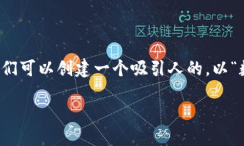 思考一个且的

为了回答用户在搜索引擎上的常见疑问，我们可以创建一个吸引人的。以“数字货币钱包的安全性”为主题，我建议以下

如何安全使用数字货币钱包，避免潜在陷阱