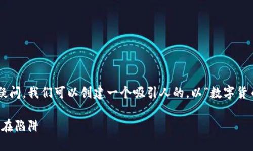 思考一个且的

为了回答用户在搜索引擎上的常见疑问，我们可以创建一个吸引人的。以“数字货币钱包的安全性”为主题，我建议以下

如何安全使用数字货币钱包，避免潜在陷阱