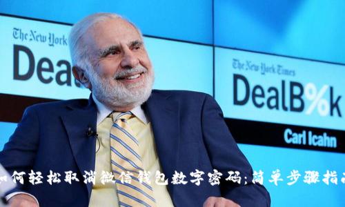 如何轻松取消微信钱包数字密码：简单步骤指南