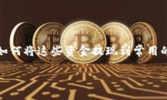 区块链钱包里的钱如何提