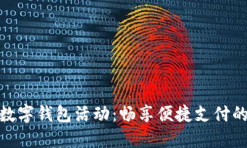 海南工行数字钱包活动：畅享便捷支付的全新体验