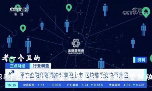 思考一个且的

XRP中文数字钱包：安全快捷的数字财产管理助手
