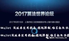 tpWallet 低版本使用指南：