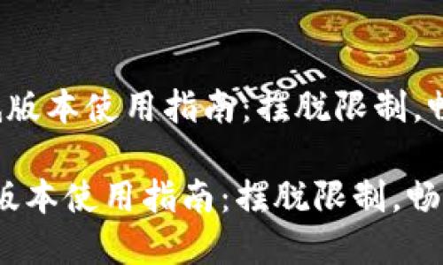 tpWallet 低版本使用指南：摆脱限制，畅享极致体验

tpWallet低版本使用指南：摆脱限制，畅享极致体验