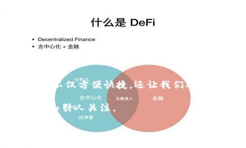 思考一个且的

在今天这个数字化快速发展的时代，越来越多的人选择了数字银行来管理自己的财务。数字银行的钱包管理不仅方便快捷，还让我们对资金的掌控感更强。那么，如何才能更好地利用数字银行的钱包管理呢？以下是我为您准备的和相关关键词。

在这个中，我们选取了“数字银行的钱包管理”这个关键词，加入了一些情感化的、吸引眼球的修饰词，使其更加引人关注。

轻松掌控你的财富：数字银行的钱包管理全攻略