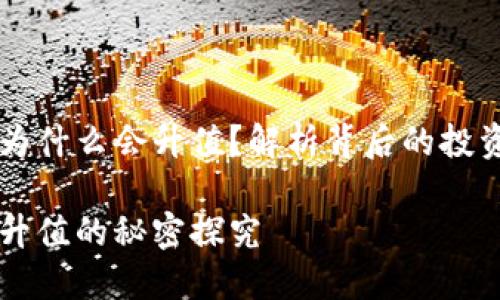 区块链钱包代币为什么会升值？解析背后的投资逻辑与市场动因

区块链钱包代币升值的秘密探究