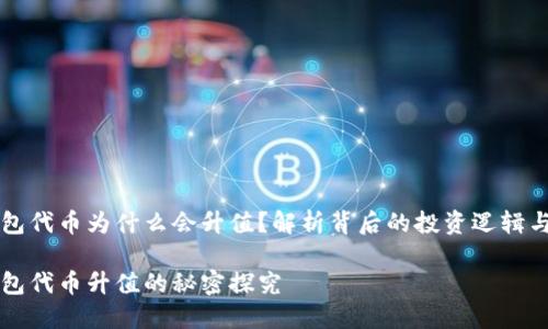 区块链钱包代币为什么会升值？解析背后的投资逻辑与市场动因

区块链钱包代币升值的秘密探究