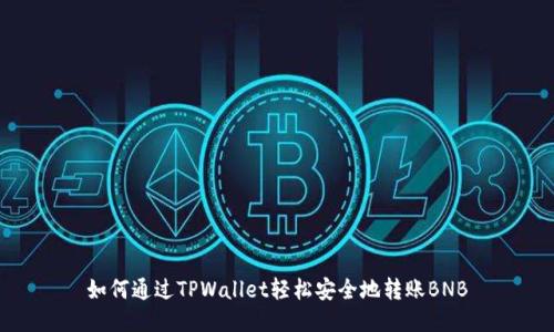 如何通过TPWallet轻松安全地转账BNB