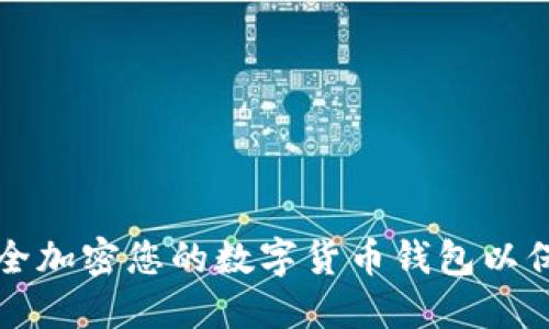 如何安全加密您的数字货币钱包以保护资产