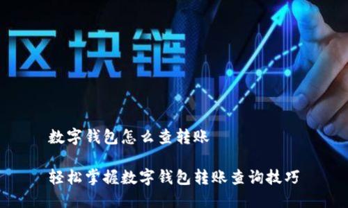 数字钱包怎么查转账

轻松掌握数字钱包转账查询技巧