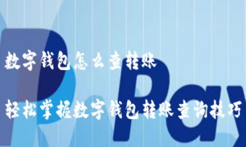 数字钱包怎么查转账

轻松掌握数字钱包转账查询技巧