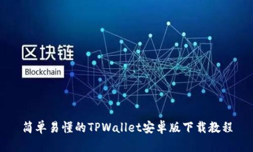 简单易懂的TPWallet安卓版下载教程