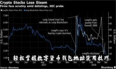 : 轻松掌握数字货币钱包地