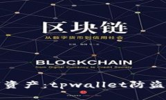 保护你的数字资产：tpwa
