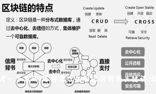 思考一个且的，选择精准的形容词修饰关键词，放进