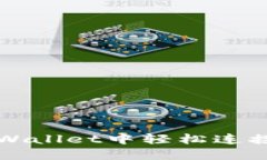 如何在TPWallet中轻松连接薄