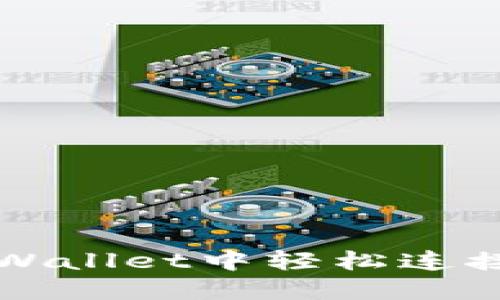 如何在TPWallet中轻松连接薄饼钱包