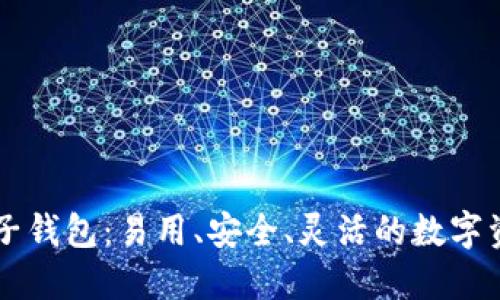 TPWallet中子钱包：易用、安全、灵活的数字资产管理工具