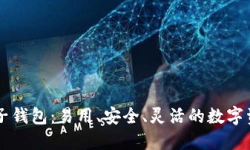 TPWallet中子钱包：易用、安全、灵活的数字资产管理工具