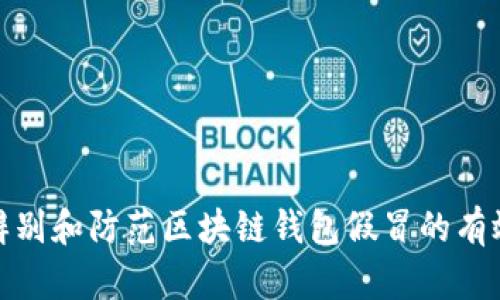如何辨别和防范区块链钱包假冒的有效策略