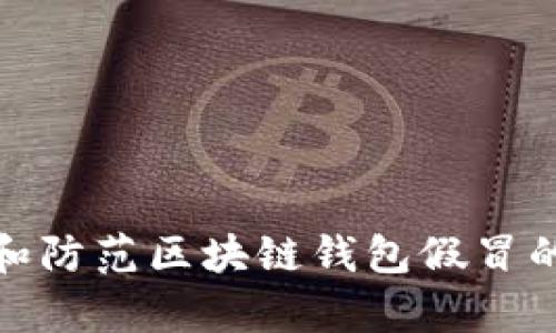 如何辨别和防范区块链钱包假冒的有效策略