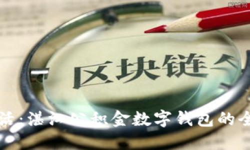 重塑生活：湛江公积金数字钱包的全面解读