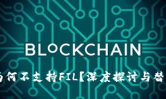 TPWallet为何不支持FIL？深度