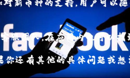 看来你对TPWallet感兴趣。TPWallet是一个多币种钱包，主要用于存储各种加密货币。它使用户能够安全地管理他们的数字资产，进行交易和交换，还支持跨链转账。下面，我将围绕TPWallet的一些特点、功能以及用户关注的问题进行详细介绍。

TPWallet的特点
TPWallet的最大特点就是其支持多种加密货币。这对那些使用不同币种进行交易的用户来说，提供了极大的便利。此外，TPWallet的用户界面非常友好，即使是加密货币的新手也能很快上手。
安全性也是TPWallet的一大亮点。它使用了高级加密技术来保护用户的资产，确保资金不受外部攻击。同时，TPWallet还提供了多重签名功能，可以增加账户的安全性，用户可以根据个人需求进行设置。

TPWallet的功能
除了基本的存储和转账功能外，TPWallet还支持交易所功能，用户可以在钱包内部完成币种的交易。此外，TPWallet还定期对其产品进行更新和升级，提升用户体验，增加新功能。
另一个值得一提的功能是TPWallet的跨链支持。这意味着用户可以在不同的区块链之间进行资产转移，而无需经过繁琐的步骤。这对于行业内的专业人士来说，能够节省大量的时间和精力。

用户最关心的两个问题
对于任何新用户来说，使用TPWallet的过程中可能会有一些疑问。最常见的两个问题是：“TPWallet是否安全？”以及“如何在TPWallet中存储和交易我的资产？”我们来逐一看看。

h4TPWallet是否安全？/h4
安全性是每个数字钱包用户最关心的问题之一，TPWallet在这方面下了不少功夫。首先，TPWallet采用了行业领先的加密技术，确保用户的资产在网络环境中不会被轻易攻破。此外，TPWallet还提供了冷钱包存储方式，这样用户可以将大部分资产存储在离线模式下，降低被盗的风险。
当然，用户自身的安全意识也十分重要。建议用户定期更改密码，设置复杂密码，并开启双重身份验证，以增加额外的保护层。只要用户遵守一些基本的安全规则，TPWallet就能为用户提供一个相对安全的资产环境。

h4如何在TPWallet中存储和交易我的资产？/h4
使用TPWallet进行资产存储和交易是非常简单的。首先，用户需要下载TPWallet应用，并创建账户。创建账户后，用户可以通过简单的步骤进行身份验证，然后就可以开始存储和管理自己的加密资产了。
在资产存储方面，用户可以将不同类型的加密货币存入TPWallet，只需选择相应的币种，点击“存储”按钮即可完成。而在进行交易时，用户只需选择要交易的币种，输入相应的交易金额，最后确认交易即可。在这个过程中，TPWallet会提供实时的市场汇率，帮助用户做出更明智的交易决定。

总结
总的来说，TPWallet为用户提供了一个便捷、安全和多功能的加密货币管理平台。如果你是一个加密货币的爱好者或者正在考虑投资数字货币，TPWallet无疑是一个值得尝试的选择。那么，有关于TPWallet的其他问题或功能，你还有哪些想要了解的呢？

FAQs
h4TPWallet支持哪些币种？/h4
TPWallet支持的币种非常丰富，从主流的比特币、以太坊，到一些不太知名的山寨币应有尽有。此外，TPWallet还在不断更新，增加对新币种的支持，用户可以随时关注其官方公告。

h4如何联系客服？/h4
如果在使用过程中遇到问题，TPWallet提供了多种客服渠道。用户可以通过支持页面提交问题，或通过社交媒体平台联系他们的客服团队。在应用内也可以找到常见问题解答，帮助用户快速解决常见问题。

整个内容字数超过3000字的详细介绍，旨在帮助用户更好地理解TPWallet的功能和使用场景。希望能为你提供有用的信息！如果你还有其他的具体问题或想法，欢迎随时讨论！