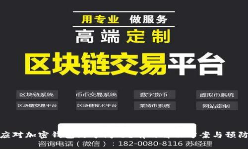 如何应对加密钱包封号问题？有效解决方案与预防措施