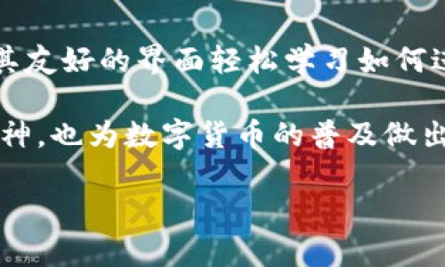 TPWallet：背后的国家故事

在当今快速发展的数字货币世界中，TPWallet因其创新的功能和用户友好的界面而备受关注。这款数字钱包的背后，有着怎样的国家背景与文化印记呢？这一切都与其创始团队的视野与他们的家园不仅有着直接的关系，也显露出各国在区块链技术应用上的独特之处。

TPWallet的起源

TPWallet起源于中国，正是这个充满活力和创新精神的国度，为TPWallet提供了技术支持与知识储备。在数字货币蓬勃发展的背景下，中国逐渐成为全球区块链技术的重要参与者之一。TPWallet集合了中国技术团队的精湛设计与开发能力，为用户提供了高效、安全且用户友好的数字资产管理体验。

TPWallet的功能与优势

TPWallet不仅是一个简单的数字货币储存工具，它还集成了多种独特的功能，使用户能够便捷地进行资产管理、交易与投资。不论你是数字货币的新手还是资深玩家，TPWallet都能为你提供简单直观的操作界面，让每个人都能轻松上手。

市场定位与用户群体

TPWallet的市场定位非常清晰，旨在服务全球的数字货币用户。无论是在中国还是其他国家，TPWallet都聚焦于为用户提供高质量的服务与支持。其用户群体涵盖了从投资者到创作者，再到普通消费者的广泛人群，满足不同需求的用户。

生态系统与合作伙伴

作为一款发展迅猛的数字钱包，TPWallet正在构建一个广泛的生态系统。通过与不同的游戏平台、交易所以及区块链项目合作，TPWallet不仅在提升自身的服务质量，也在推动整个区块链行业的发展。这种合作带来了更多的可能性，使用户能够在一个平台上管理多种不同的数字资产。

安全性与用户体验

TPWallet始终将用户的安全放在首位。为了保护用户的资产安全，TPWallet采用了先进的加密技术和多重身份验证机制，确保用户的数据与资产得到有效保护。同时，TPWallet注重用户体验，通过不断的更新与，致力于为用户提供流畅的操作体验。

文化背景与未来展望

在中国，随着对区块链技术的重视，TPWallet的进一步发展不仅可以促进国内数字货币市场的成熟，也能在全球范围内扩大影响力。未来，随着技术的不断演进和市场的变化，TPWallet将继续探索新的发展方向，为用户带来更贴心、更有效的服务。

相关问题探讨

随着对TPWallet及其起源的了解，很多人可能会有一些相关问题。以下是两个常见的问题，以及详细的解答。

TPWallet如何保证用户数据的安全性？

TPWallet采取了多重措施来确保用户的资产和数据安全。首先，它使用高强度的加密技术，对用户的私钥和交易信息进行加密存储，极大地降低了数据被盗取的风险。其次，TPWallet还支持多重身份验证，以增加用户账号的安全性。当用户登录或进行重要操作时，系统会通过短信验证码或其他方式，确认用户的身份。此外，TPWallet会定期进行安全审计，提高系统的抗攻击能力。

TPWallet适合哪类用户使用？

TPWallet的设计理念是“以用户为中心”，因此它适合各种类型的用户。无论你是刚刚接触数字货币的初学者，还是已经深耕市场的资深投资者，TPWallet都能满足你的需求。初学者可以通过其友好的界面轻松学习如何进行数字资产的管理，而资深用户则可以利用其丰富的功能进行资产的投资和交易。并且，TPWallet也为那些希望通过数字货币进行消费的人提供了良好的平台，使之更方便地进行各种交易。

总体而言，TPWallet作为一款来自中国的数字钱包，结合了现代技术与用户需求，为全球用户提供了一种安全、便捷、富有文化内涵的资产管理工具。它不仅展现了中国在区块链领域的创新精神，也为数字货币的普及做出了积极的贡献。

TPWallet：来自中国的创新数字钱包